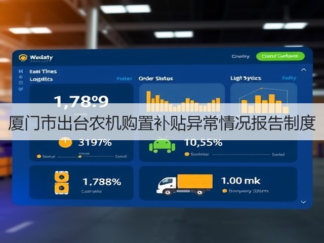 厦门市出台农机购置补贴异常情况报告制度(图1) 厦门市出台农机购置补贴异常情况报告制度(图1)
