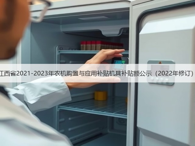 江西省2021-2023年农机购置与应用补贴机具补贴额公示(2022年修订)(图3) 江西省2021-2023年农机购置与应用补贴机具补贴额公示(2022年修订)(图3)