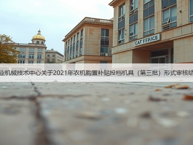 河南省农业机械技术中心关于2021年农机购置补贴投档机具(第三批)形式审核结果的公示(图1) 河南省农业机械技术中心关于2021年农机购置补贴投档机具(第三批)形式审核结果的公示(图1)