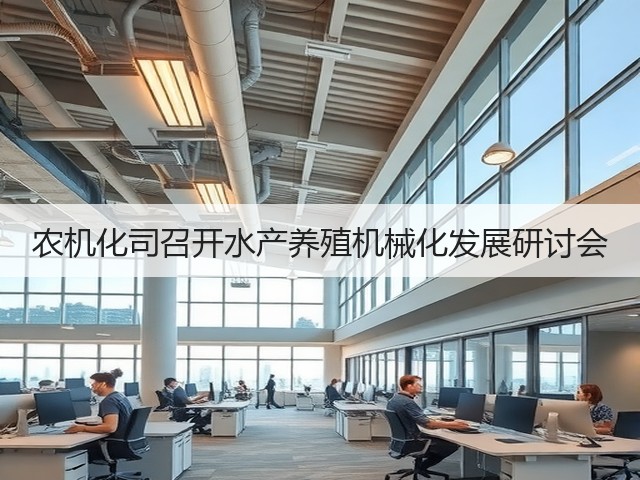 农机化司召开水产养殖机械化发展研讨会(图2) 农机化司召开水产养殖机械化发展研讨会(图2)