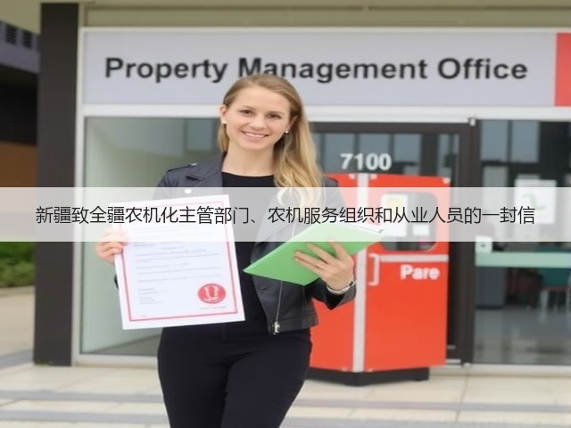 新疆致全疆农机化主管部门、农机服务组织和从业人员的一封信(图2) 新疆致全疆农机化主管部门、农机服务组织和从业人员的一封信(图2)