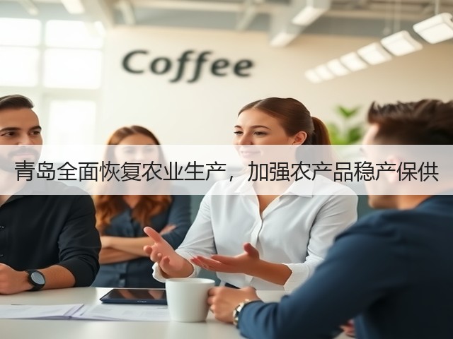 青岛全面恢复农业生产,加强农产品稳产保供(图3) 青岛全面恢复农业生产,加强农产品稳产保供(图3)