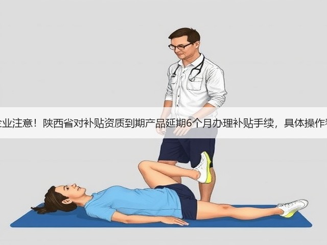 农机企业注意!陕西省对补贴资质到期产品延期6个月办理补贴手续,具体操作看这里(图2) 农机企业注意!陕西省对补贴资质到期产品延期6个月办理补贴手续,具体操作看这里(图2)