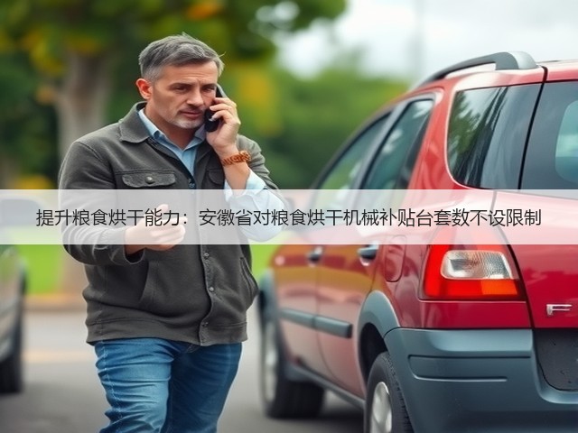 提升粮食烘干能力:安徽省对粮食烘干机械补贴台套数不设限制(图1) 提升粮食烘干能力:安徽省对粮食烘干机械补贴台套数不设限制(图1)