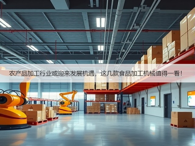农产品加工行业或迎来发展机遇,这几款食品加工机械值得一看!(图3) 农产品加工行业或迎来发展机遇,这几款食品加工机械值得一看!(图3)
