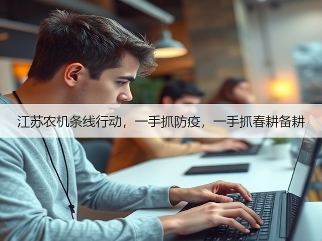 江苏农机条线行动,一手抓防疫,一手抓春耕备耕(图3) 江苏农机条线行动,一手抓防疫,一手抓春耕备耕(图3)