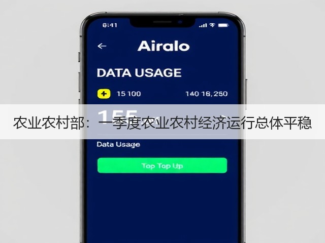 农业农村部:一季度农业农村经济运行总体平稳(图1) 农业农村部:一季度农业农村经济运行总体平稳(图1)