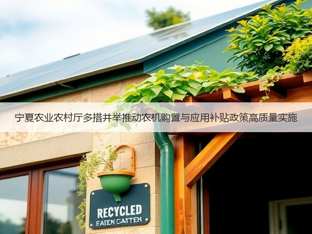 宁夏农业农村厅多措并举推动农机购置与应用补贴政策高质量实施(图1) 宁夏农业农村厅多措并举推动农机购置与应用补贴政策高质量实施(图1)