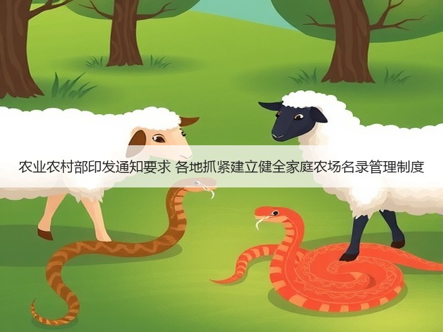 农业农村部印发通知要求 各地抓紧建立健全家庭农场名录管理制度(图2) 农业农村部印发通知要求 各地抓紧建立健全家庭农场名录管理制度(图2)