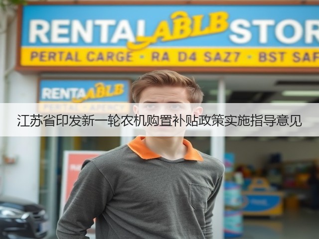 江苏省印发新一轮农机购置补贴政策实施指导意见(图1)