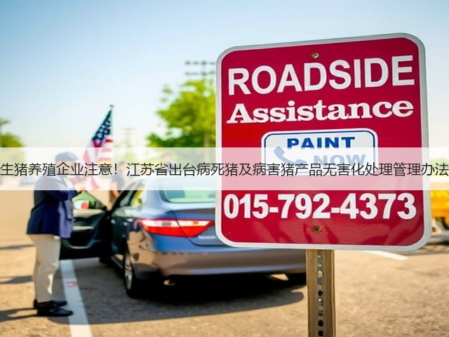 生猪养殖企业注意！江苏省出台病死猪及病害猪产品无害化处理管理办法(图3)