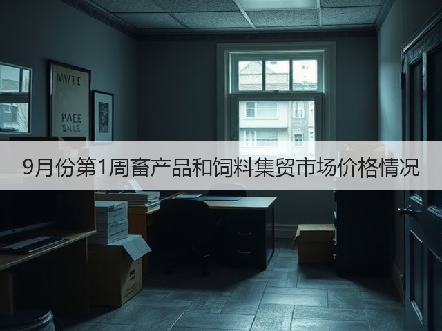 9月份第1周畜产品和饲料集贸市场价格情况(图2) 9月份第1周畜产品和饲料集贸市场价格情况(图2)