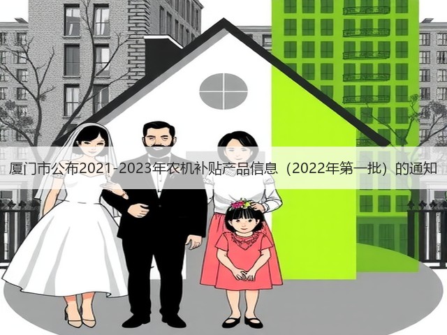 厦门市公布2021-2023年农机补贴产品信息(2022年第一批)的通知(图3) 厦门市公布2021-2023年农机补贴产品信息(2022年第一批)的通知(图3)