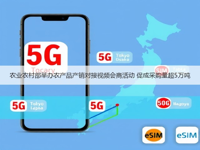 农业农村部举办农产品产销对接视频会商活动 促成采购量超5万吨(图2) 农业农村部举办农产品产销对接视频会商活动 促成采购量超5万吨(图2)