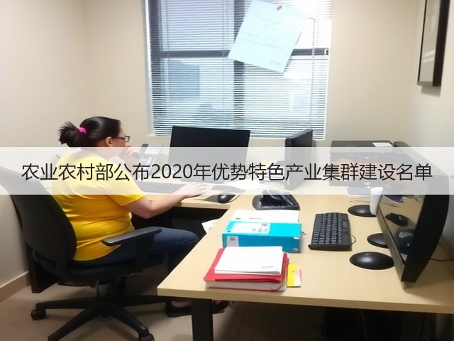 农业农村部公布2020年优势特色产业集群建设名单(图3) 农业农村部公布2020年优势特色产业集群建设名单(图3)