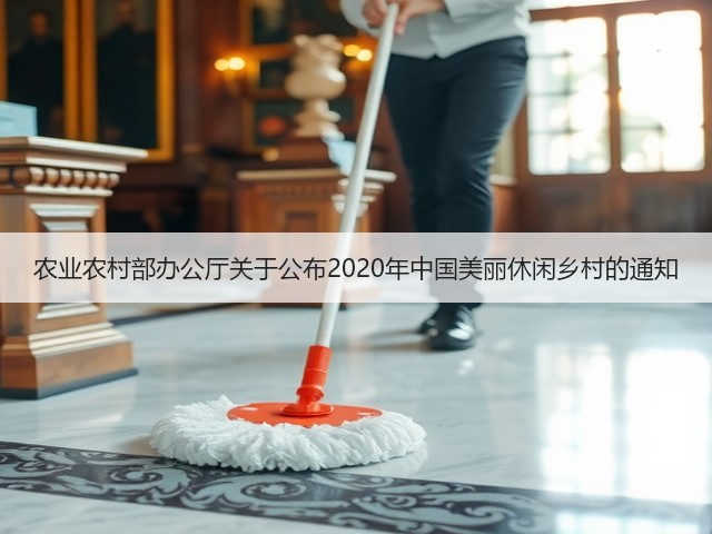 农业农村部办公厅关于公布2020年中国美丽休闲乡村的通知(图1) 农业农村部办公厅关于公布2020年中国美丽休闲乡村的通知(图1)