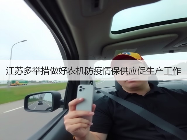 江苏多举措做好农机防疫情保供应促生产工作(图1) 江苏多举措做好农机防疫情保供应促生产工作(图1)
