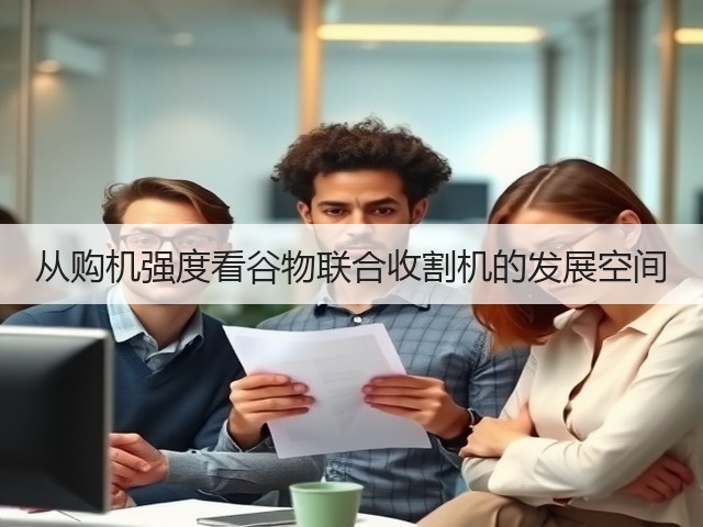 从购机强度看谷物联合收割机的发展空间(图3)
