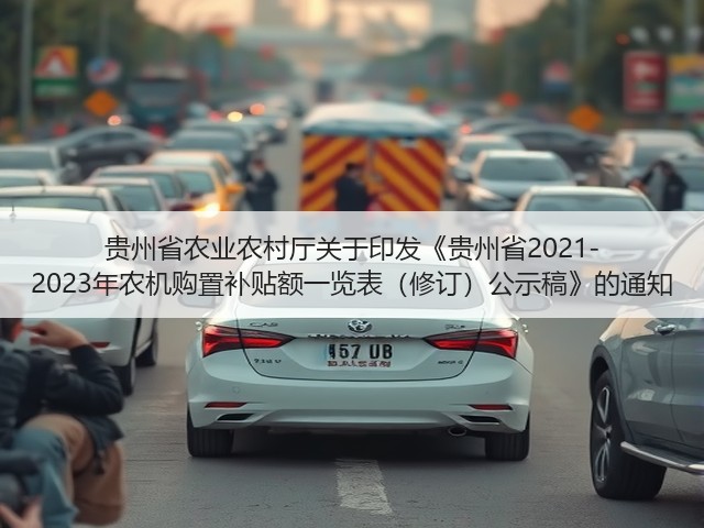 贵州省农业农村厅关于印发《贵州省2021-2023年农机购置补贴额一览表(修订)公示稿》的通知(图2) 贵州省农业农村厅关于印发《贵州省2021-2023年农机购置补贴额一览表(修订)公示稿》的通知(图2)