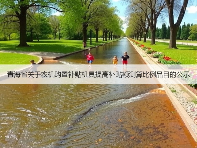 青海省关于农机购置补贴机具提高补贴额测算比例品目的公示(图3) 青海省关于农机购置补贴机具提高补贴额测算比例品目的公示(图3)