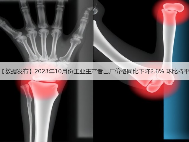 【数据发布】2023年10月份工业生产者出厂价格同比下降2.6% 环比持平(图1) 【数据发布】2023年10月份工业生产者出厂价格同比下降2.6% 环比持平(图1)