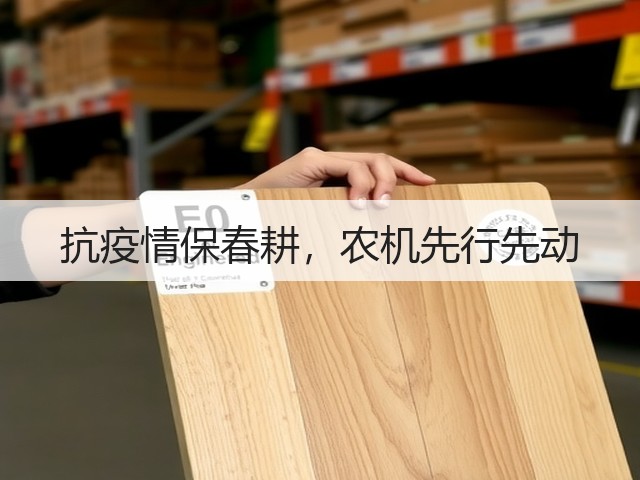抗疫情保春耕,农机先行先动(图3) 抗疫情保春耕,农机先行先动(图3)
