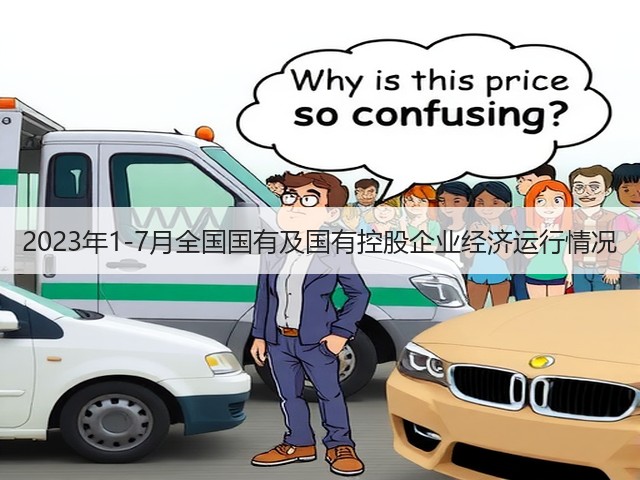 2023年1-7月全国国有及国有控股企业经济运行情况(图3) 2023年1-7月全国国有及国有控股企业经济运行情况(图3)