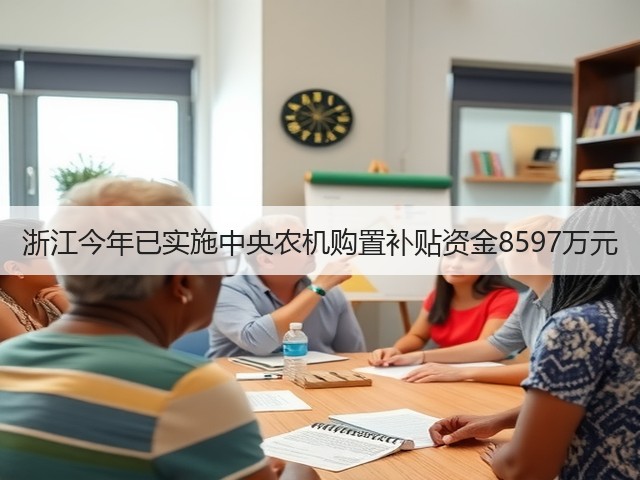 浙江今年已实施中央农机购置补贴资金8597万元(图1) 浙江今年已实施中央农机购置补贴资金8597万元(图1)