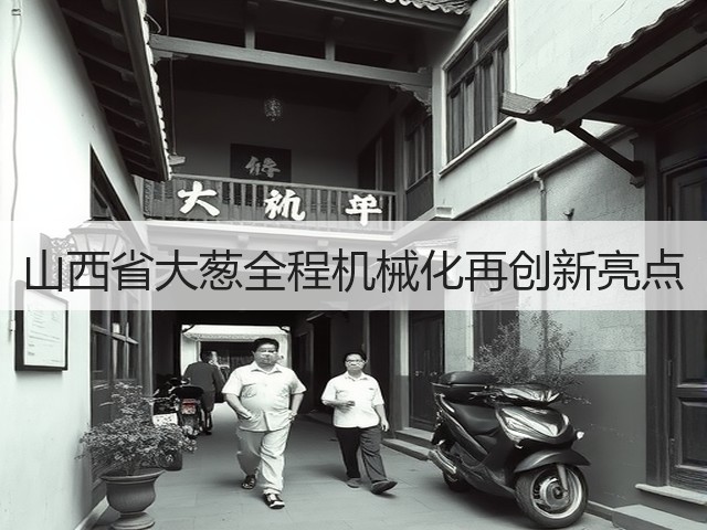 山西省大葱全程机械化再创新亮点(图1) 山西省大葱全程机械化再创新亮点(图1)