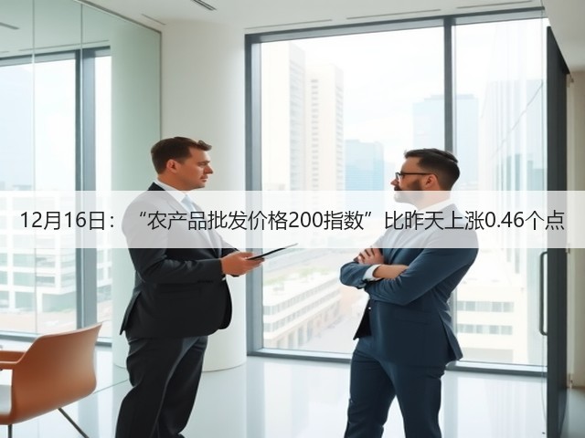 12月16日:“农产品批发价格200指数”比昨天上涨0.46个点(图2) 12月16日:“农产品批发价格200指数”比昨天上涨0.46个点(图2)
