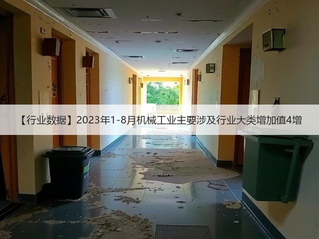 【行业数据】2023年1-8月机械工业主要涉及行业大类增加值4增(图2)