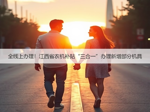 全线上办理!江西省农机补贴“三合一”办理新增部分机具(图3) 全线上办理!江西省农机补贴“三合一”办理新增部分机具(图3)