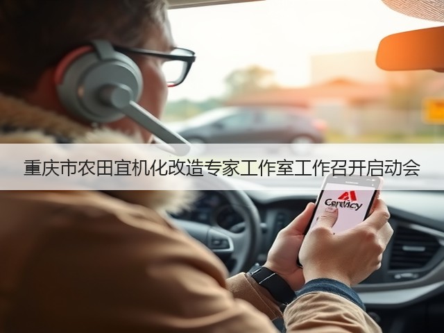 重庆市农田宜机化改造专家工作室工作召开启动会(图3) 重庆市农田宜机化改造专家工作室工作召开启动会(图3)