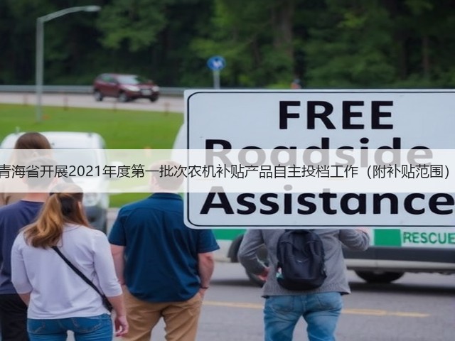 青海省开展2021年度第一批次农机补贴产品自主投档工作(附补贴范围)(图2) 青海省开展2021年度第一批次农机补贴产品自主投档工作(附补贴范围)(图2)