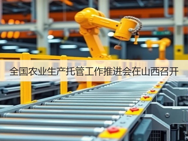 全国农业生产托管工作推进会在山西召开(图2) 全国农业生产托管工作推进会在山西召开(图2)