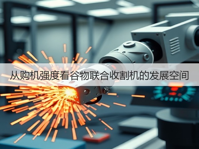 从购机强度看谷物联合收割机的发展空间(图2) 从购机强度看谷物联合收割机的发展空间(图2)