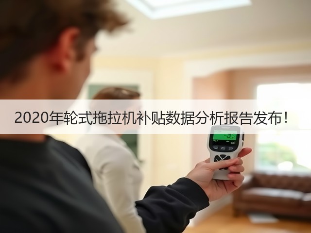 2020年轮式拖拉机补贴数据分析报告发布!(图2) 2020年轮式拖拉机补贴数据分析报告发布!(图2)