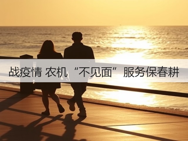 战疫情 农机“不见面”服务保春耕(图1) 战疫情 农机“不见面”服务保春耕(图1)