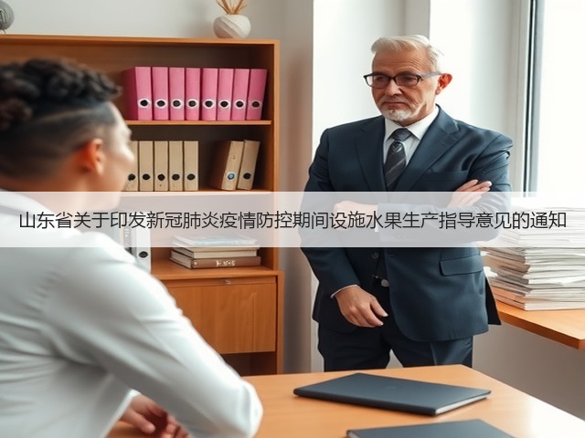 山东省关于印发新冠肺炎疫情防控期间设施水果生产指导意见的通知(图2) 山东省关于印发新冠肺炎疫情防控期间设施水果生产指导意见的通知(图2)