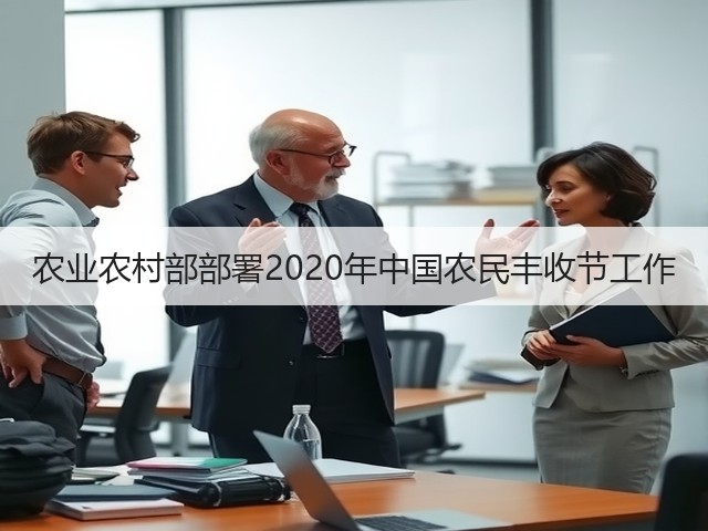 农业农村部部署2020年中国农民丰收节工作(图1) 农业农村部部署2020年中国农民丰收节工作(图1)