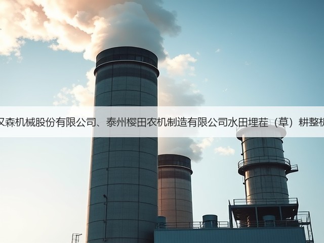 四川省关于撤销常州汉森机械股份有限公司、泰州樱田农机制造有限公司水田埋茬（草）耕整机产品投档结果的公告(图2)