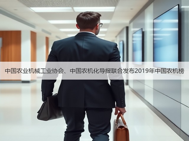 中国农业机械工业协会、中国农机化导报联合发布2019年中国农机榜(图3)