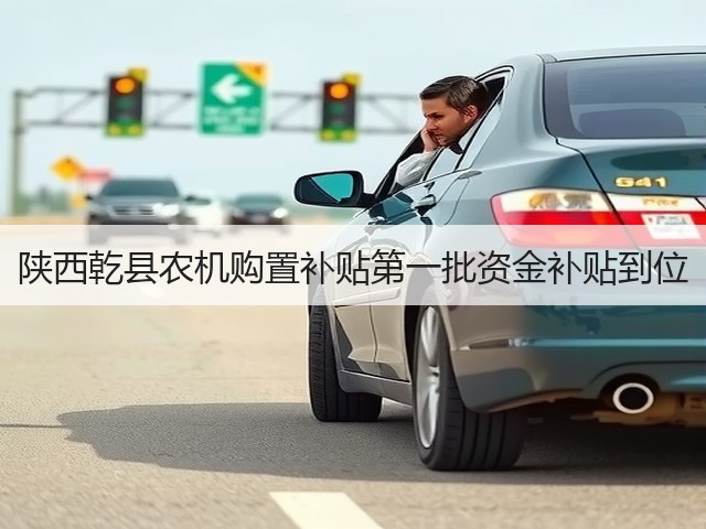 陕西乾县农机购置补贴第一批资金补贴到位(图2) 陕西乾县农机购置补贴第一批资金补贴到位(图2)