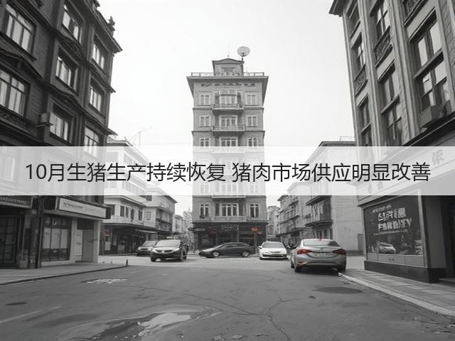 10月生猪生产持续恢复 猪肉市场供应明显改善(图1) 10月生猪生产持续恢复 猪肉市场供应明显改善(图1)