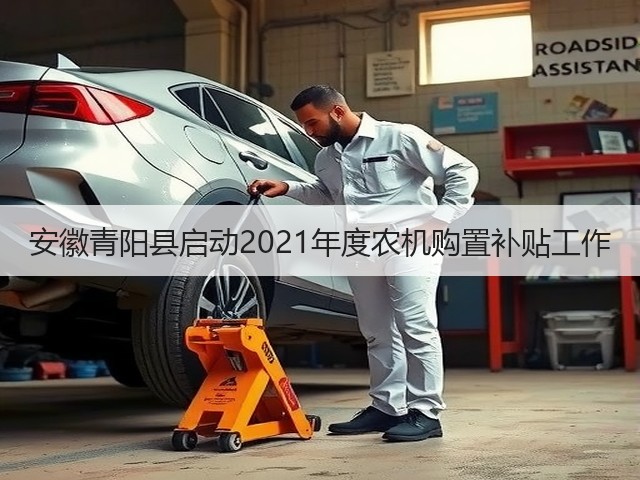 安徽青阳县启动2021年度农机购置补贴工作(图2) 安徽青阳县启动2021年度农机购置补贴工作(图2)