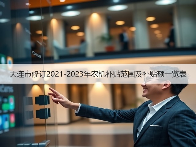 大连市修订2021-2023年农机补贴范围及补贴额一览表(图1) 大连市修订2021-2023年农机补贴范围及补贴额一览表(图1)