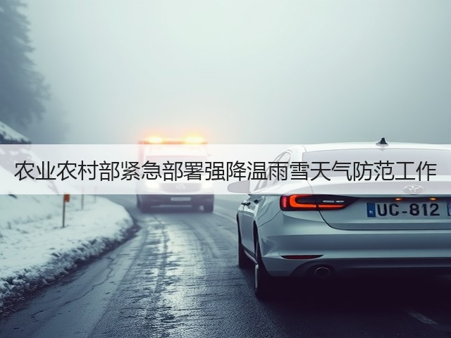 农业农村部紧急部署强降温雨雪天气防范工作(图1) 农业农村部紧急部署强降温雨雪天气防范工作(图1)