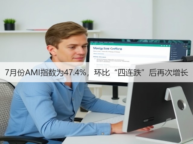 7月份AMI指数为47.4%，环比“四连跌”后再次增长(图3)