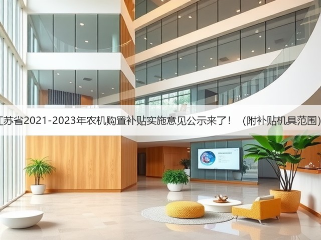 江苏省2021-2023年农机购置补贴实施意见公示来了!(附补贴机具范围)(图3) 江苏省2021-2023年农机购置补贴实施意见公示来了!(附补贴机具范围)(图3)