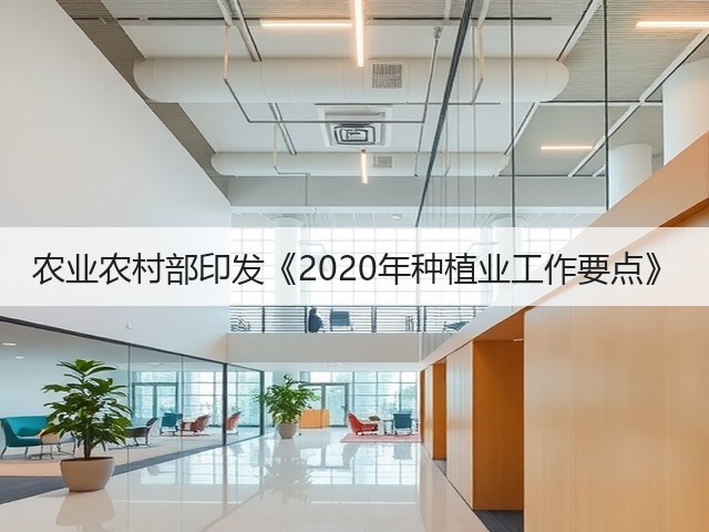 农业农村部印发《2020年种植业工作要点》(图3) 农业农村部印发《2020年种植业工作要点》(图3)